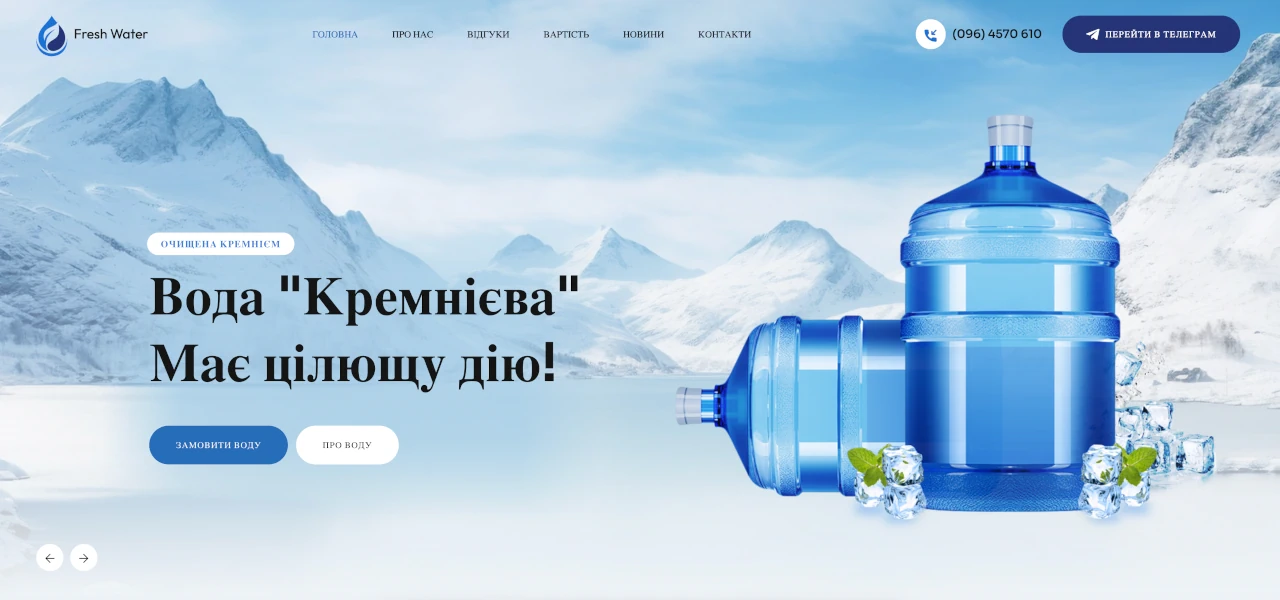 Це скріншот першого екрана розробленого сайту Для компанії Fresh Water