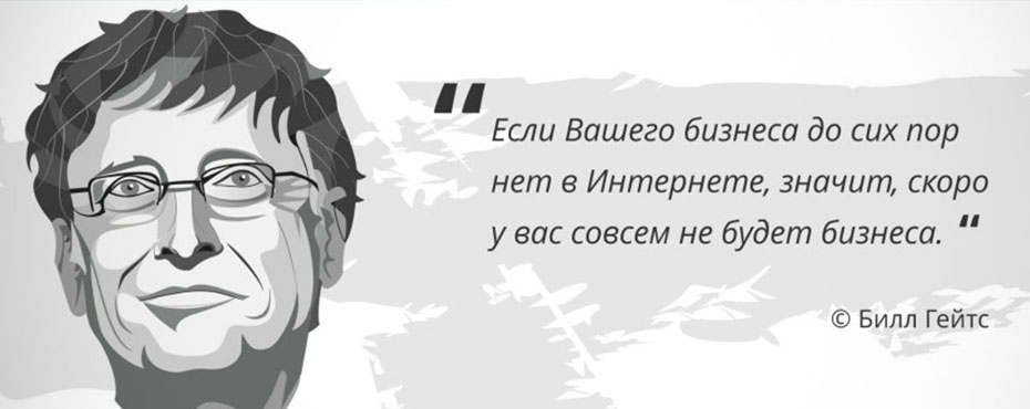 фото Билла Гейтса с его высказыванием. Если вашего бизнеса до сих пор нет в интернете, значит, скоро у вас совсем не будет бизнеса